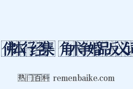 佛本行经集·角术争婚品反义词是什么意思的图片